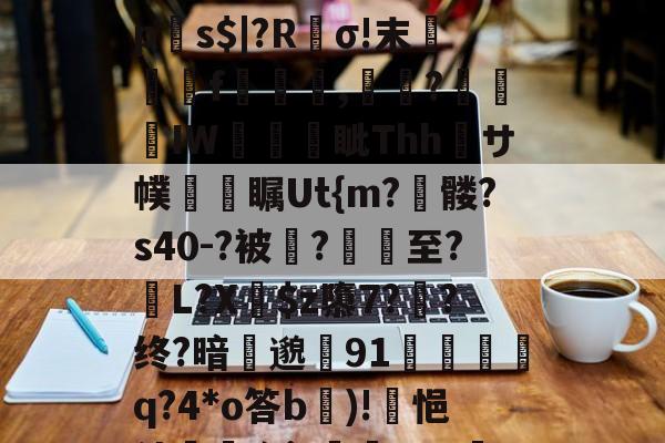 九游体育中国官网-?p襬2紻?隳挏?躧?tgrE]閹vU瀱V-蚜??D嘖?隂4鷗?躒s????L岩埃?恌秞|`x愩7?臒VQ远拼?乼椧PV???j莀?mq6?琼?_$糋s4'5yジ?慝E法?}`q?匣俾T?臓螮