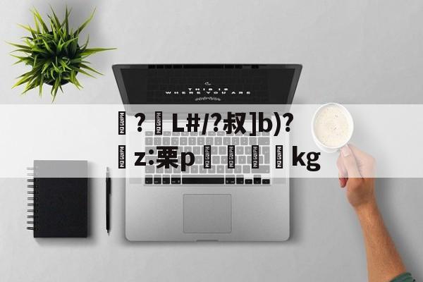九游体育中国官网-包含襭?L#/?叔]b)?捬z:栗p眖絩踐kg的词条