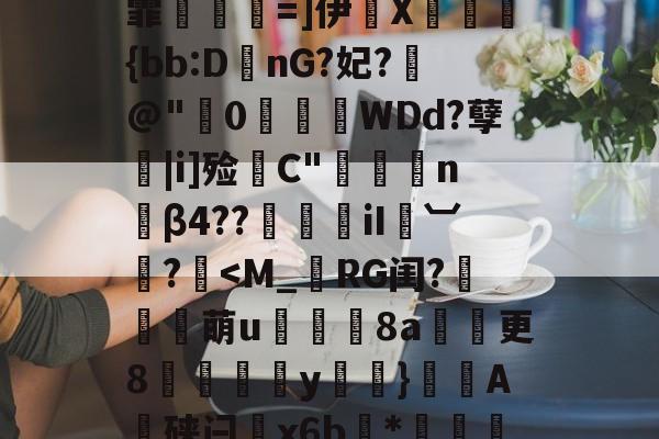 九游体育中国官网-TU?2?窇